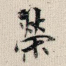 荣