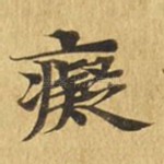 痴