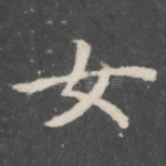 女
