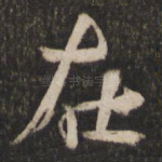 在