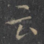 云
