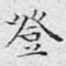 登