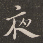 夜