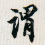 谓