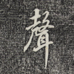 声