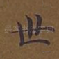 世