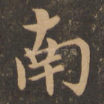 南