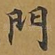 门