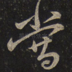 当