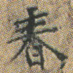 春