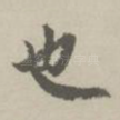 也