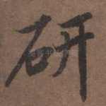 研