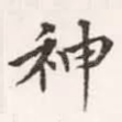 神