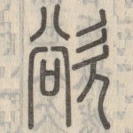 欲