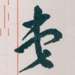 弟