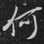 何