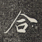 合