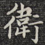 卫