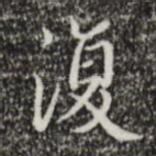 复