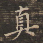 真