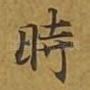 时