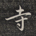 寺