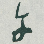 午