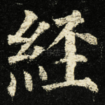 經