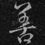 善