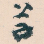 草