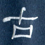 古