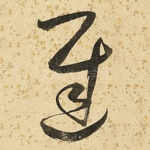 迟