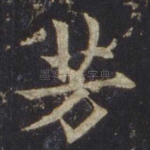 芳