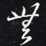 无