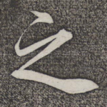 之