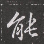 能