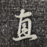 直