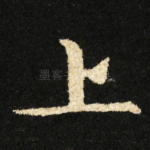 上