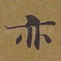 亦