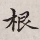 根