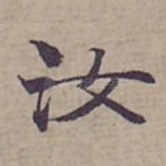 汝