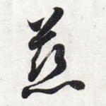 慈