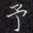 予