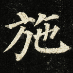 施