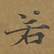 若