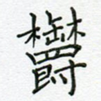 郁