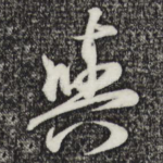 与