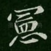 宪