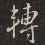 转