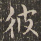 彼